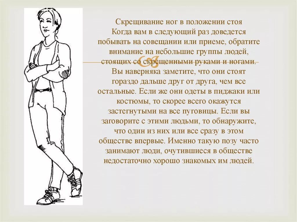 Почему стоя становится плохо. Скрещивание ног в положении стоя. Скрещенные ноги в положении стоя. Человек скрещивает ноги в положении стоя. Человек скрестил руки.