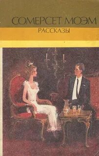 Моэм лучшие рассказы