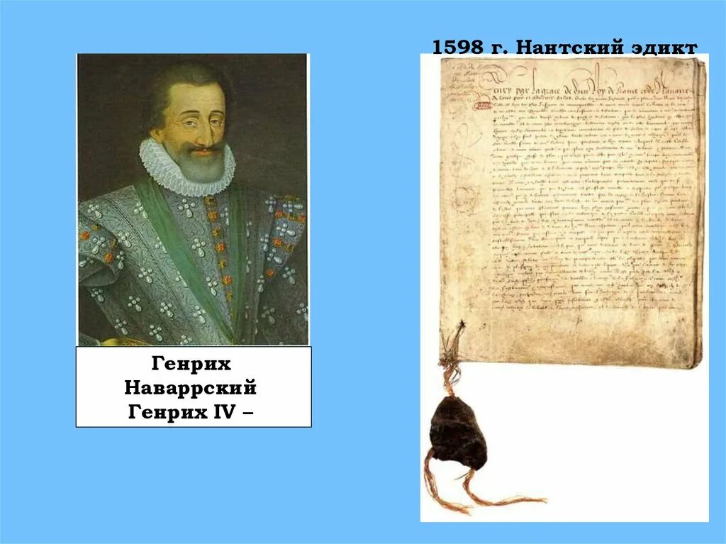 Нантский эдикт 1598. 1598 Эдикт Генриха. Нантский эдикт Генриха IV во Франции. Нантский эдикт генриха во франции