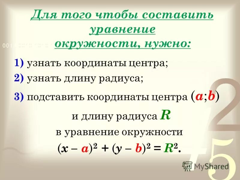 Составьте уравнение образа окружности. Уравнения окружности и прямой 9 класс. Задачи на уравнение окружности 8 класс. Задания на тему уравнение окружности. Формулы уравнения окружности и прямой.