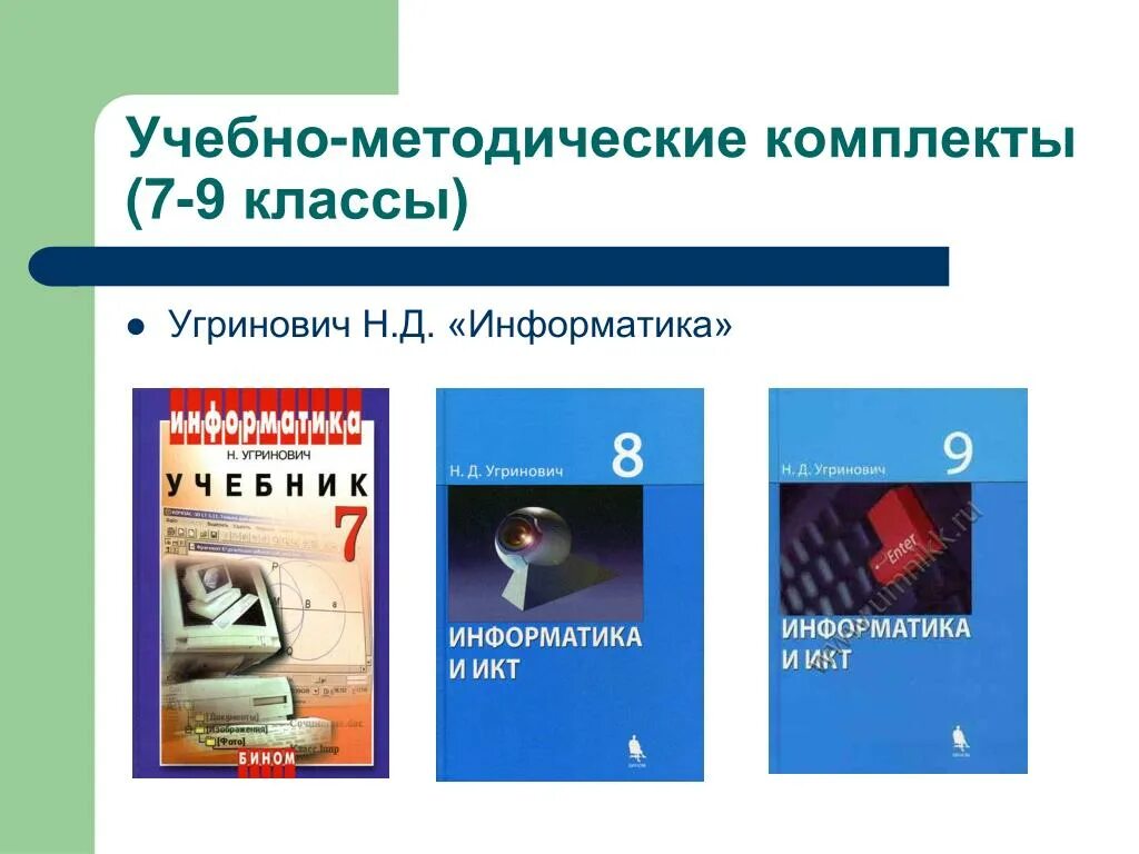 Информатика. 9 Класс угринович н. д. Информатика. 8 Класс угринович н. д.. УМК Информатика начальная школа угринович. Информатика 7 класс угринович. Учебник информатики 9 класс угринович. Угринович 9 класс информатика