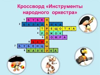 Кроссворд ударный инструмент 7