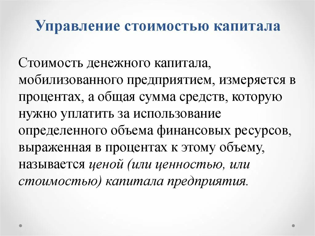 Управление капиталом предприятия. Управление стоимостью капитала организации. Стоимость капитала. Денежная стоимость капитала.