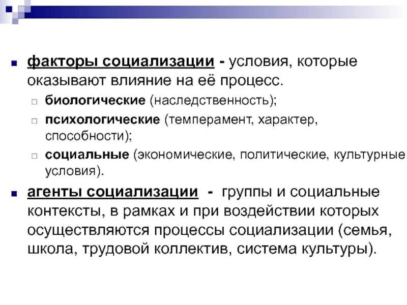 Биологические факторы социализации личности. Факторы социализации. факторы социализации примеры. факторы социализации личности. факторы и агенты социализации.