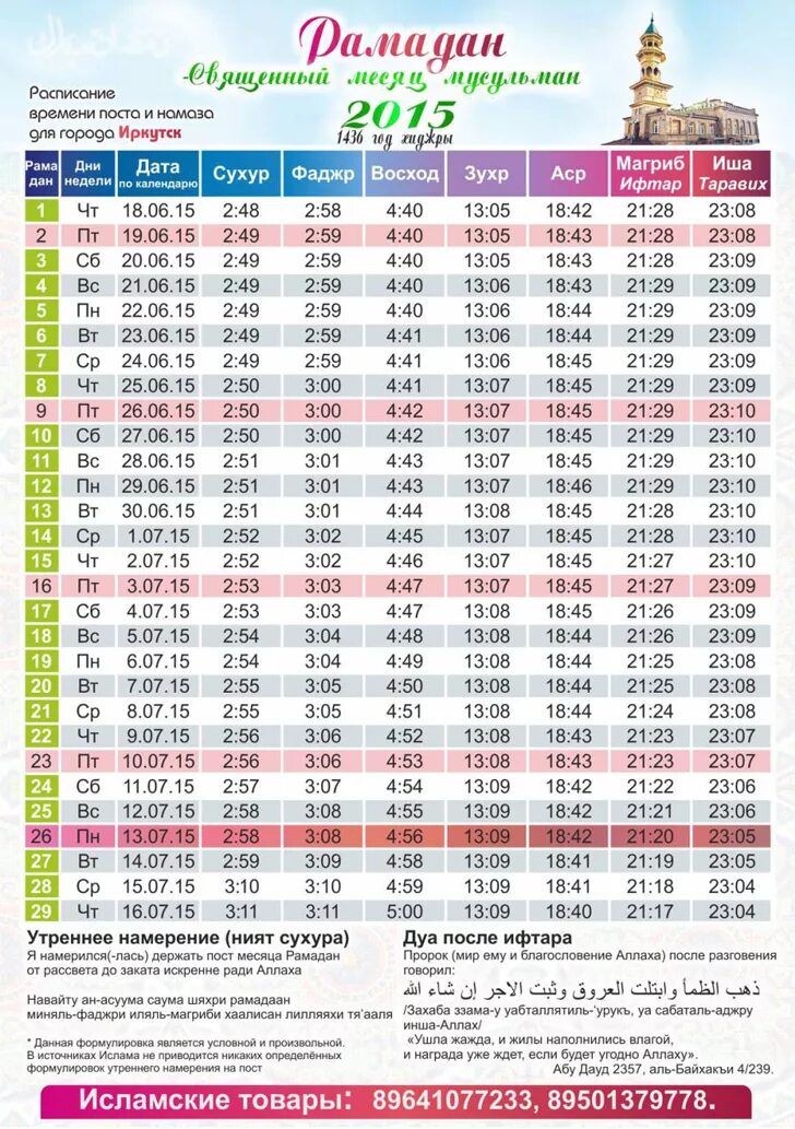 Расписание намаза и поста. Расписание ифтар Рамазан. Календарь Рамадан. График намазов в месяц Рамазан.
