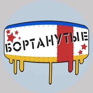 Бортануть