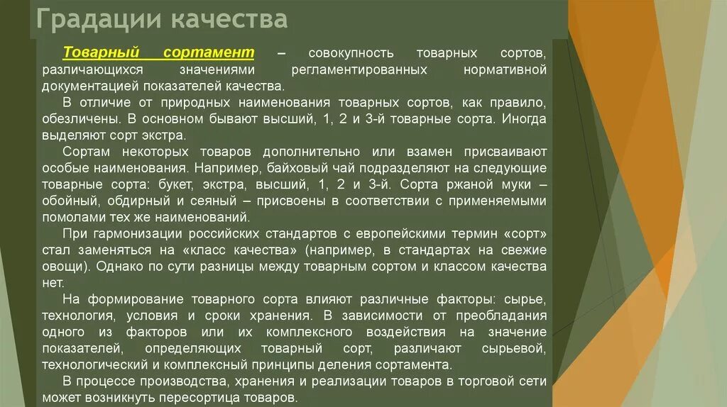 Градация качества. Градация качества товаров. Принципы деления на товарные сорта. Природные и товарные сорта. Качество первого сорта