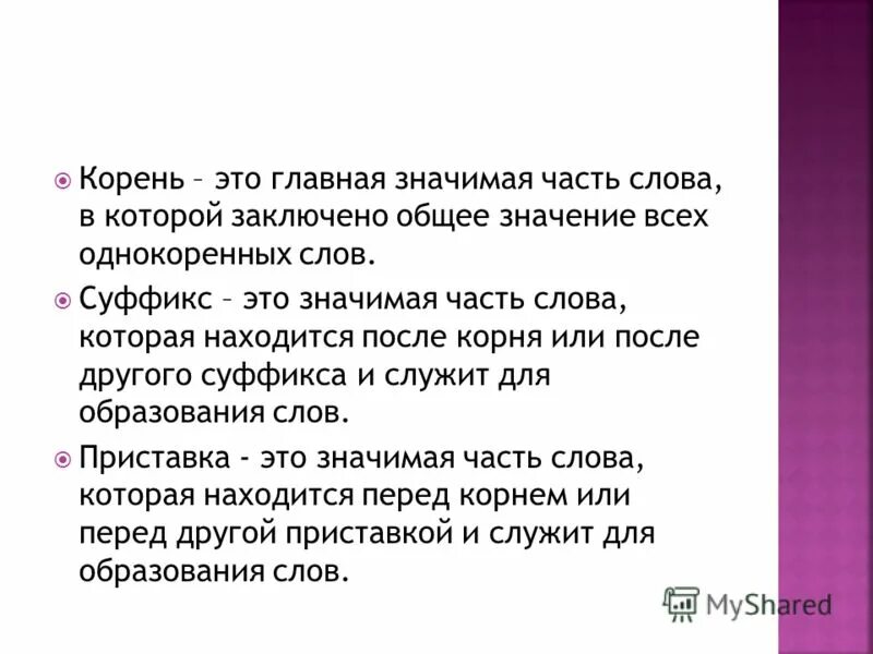 Корень это значимая. Корень это значимая часть слова. Корень это Главная значимая часть. Корень это Главная значимая часть слова в которой. Корень это значимаемвя часть словв.