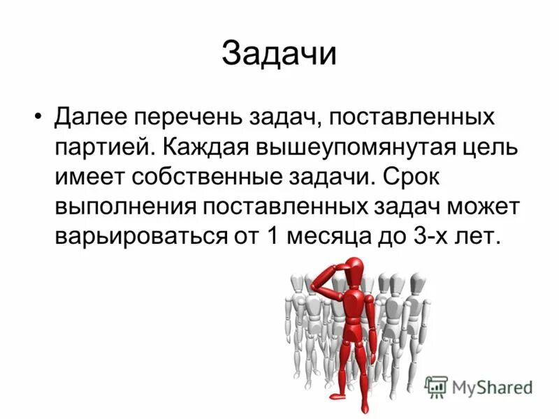 Общество не имеющее цели. Поставленные задачи. Поставленные задачи выполнены. Перечень задач. Выполняет поставленные задачи в срок.