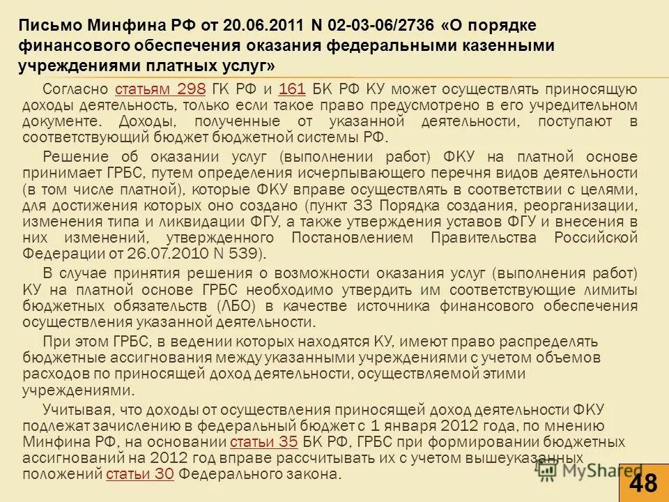 Деятельность некоммерческих организаций. Приносящую доход деятельность вправе осуществлять. Казенные средства это. Автономное учреждение вправе. Предусмотрено это.