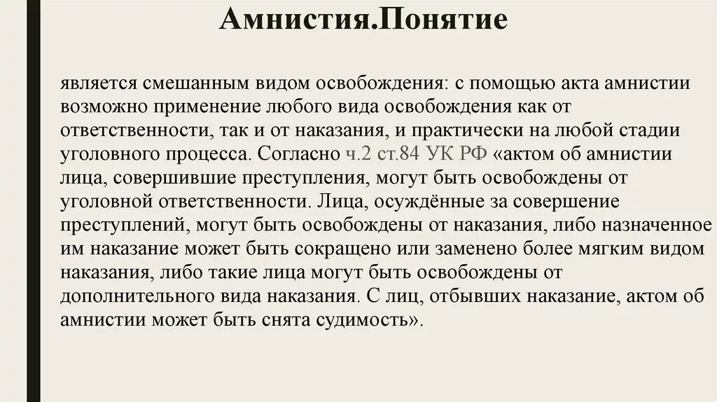 Амнистия для участников сво. Понятие амнистии. Амнистия и помилование. Амнистия термин. Амнистия помилование судимость.