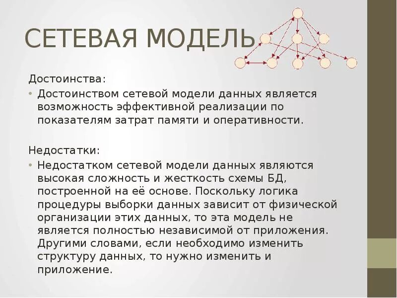 Сетевая модель данных достоинства и недостатки. Недостатки сетевой модели данных. Сетевая модель БД достоинства и недостатки. Иерархическая и сетевая модели данных. Информация модели является