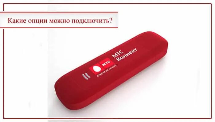 Интернет модемы для ноутбука мтс. USB модем МТС 4g безлимитный МТС. Модем МТС для ноутбука с безлимитным интернетом. МТС тарифы для модема. Модем МТС 3g тарифы.