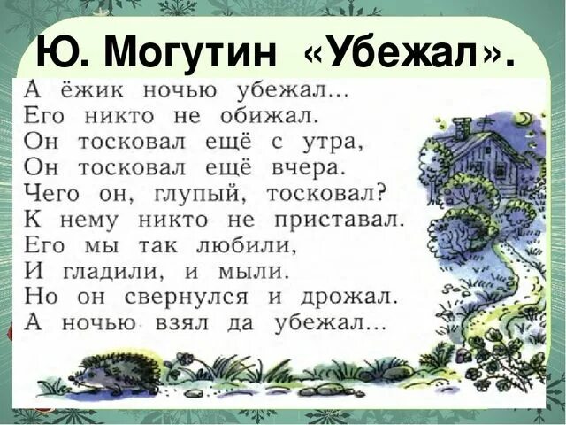 Ежик убежал. Стихотворение убежал. Ю Могутин убежал. Стих про ежика. Ежик убежал стих.