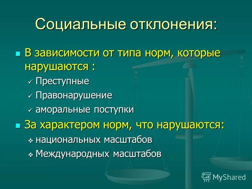 Правонарушения отклонение социальный статус