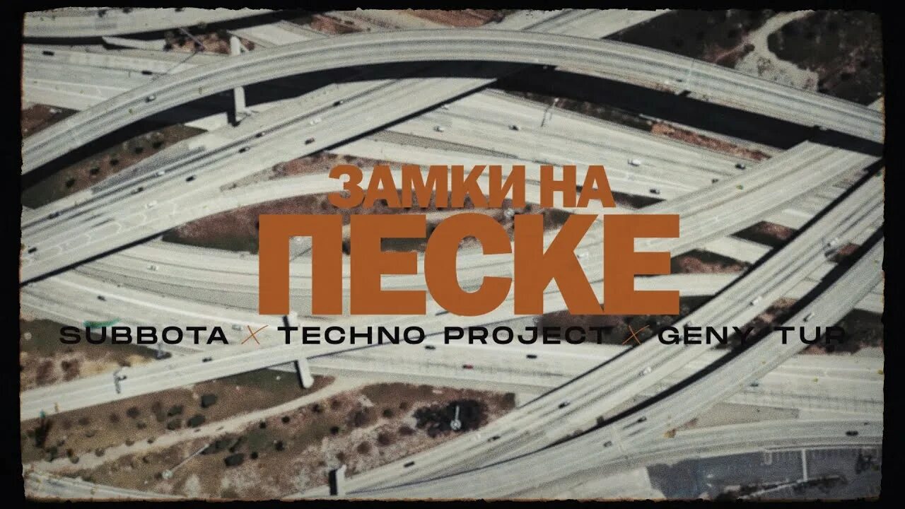 На подержанном авто subbota techno project. Subbota, techno project, geny tur - замки на песке.