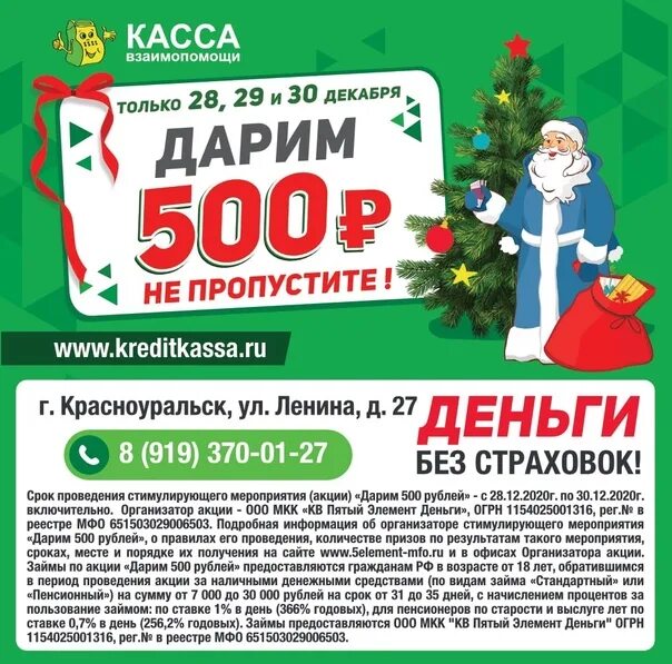 Мкк кв пятый элемент деньги. Деньги акции. новогодняя денежная акция. касса взаимопомощи можга. касса взаимопомощи деньги людям.