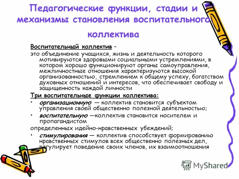 Создание воспитательного коллектива. Создание воспитательного коллектива