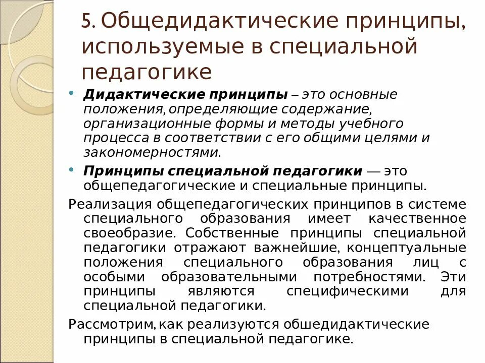 Предмет исследования специальной педагогики это. Специальная педагогика как наука. Дети с овз объект и субъект. Дидактические принципы специальной педагогики. Объект изучения специальной педагогики это.