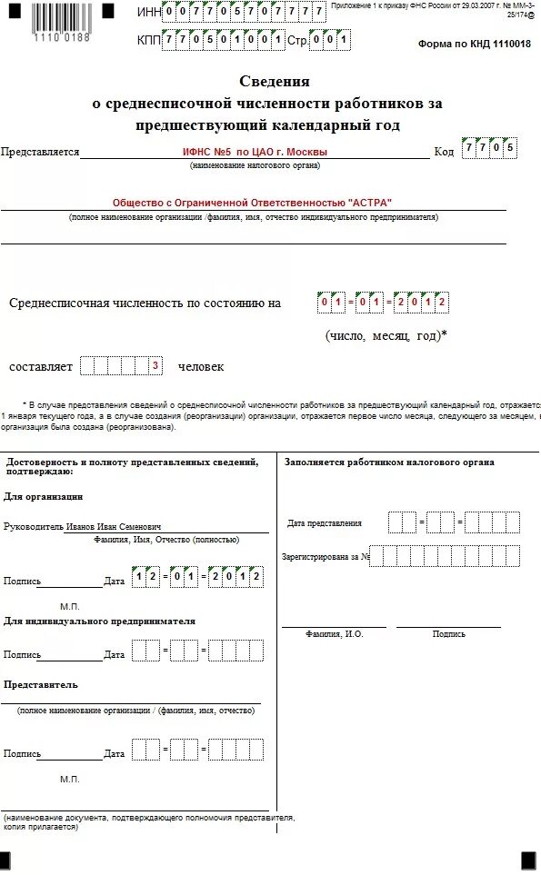 Заполняем среднесписочную численность. Кнд-1110018 сведения о среднесписочной численности работников. среднесписочная численность кнд 1110018. справка о среднесписочной численности работников 2025. форма справки о среднесписочной численности работников за 2025 год.