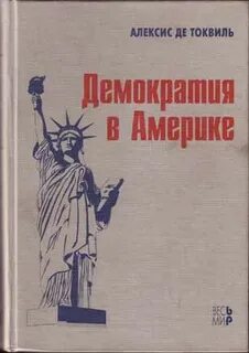 Демократия в америке