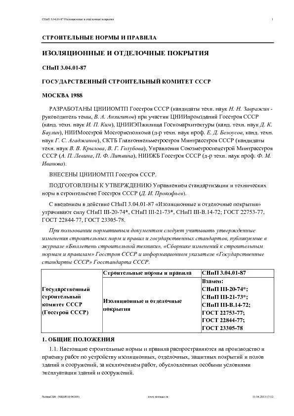 Снип 3.04 01. Снип 3.04.01-87. снип 3.04.01-87 табл. 25. snip 3.04-01-87. снип 3.03.01-87 п 2.113 таблица 11 пункт 3.