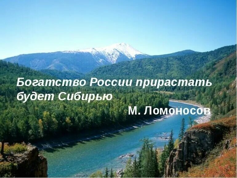 Могущество России будет прирастать Сибирью. Богатство России будет прирастать Сибирью. Высказывания о Сибири. Природные богатства Сибири.