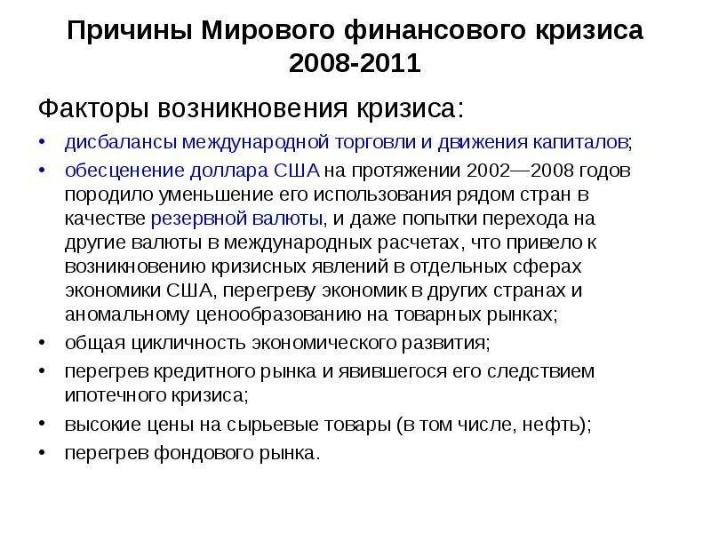 Последствия кризиса 2008. Мировой экономический кризис 2008 причины. Причины мирового финансового кризиса 2008 года кратко. Кризис 2008 года факторы. Мировой финансовый кризис 2008 2009 гг причины.