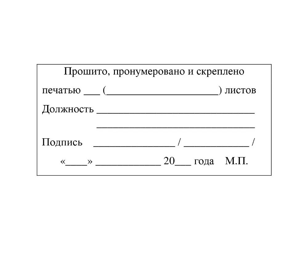 Подписать скрепить печатью. Журнал пронумерован прошнурован и скреплен печатью. В журнале пронумеровано прошнуровано и скреплено печатью образец. Штамп пронумеровано прошнуровано и скреплено. Листочек прошнуровано и пронумеровано.