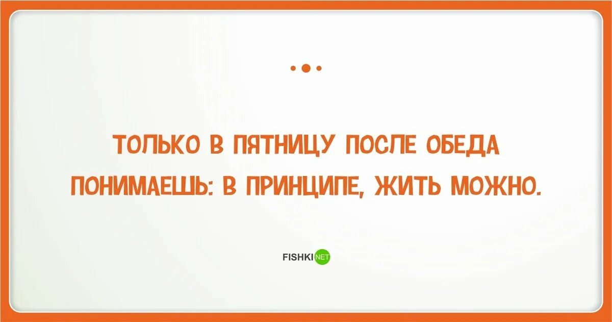 Уезжать после обеда уезжал после обеда. Анекдот про пятницу. Анекдоты про пятницу в картинках. Пятница анекдоты прикольные. Анекдоты про пятницу смешные.