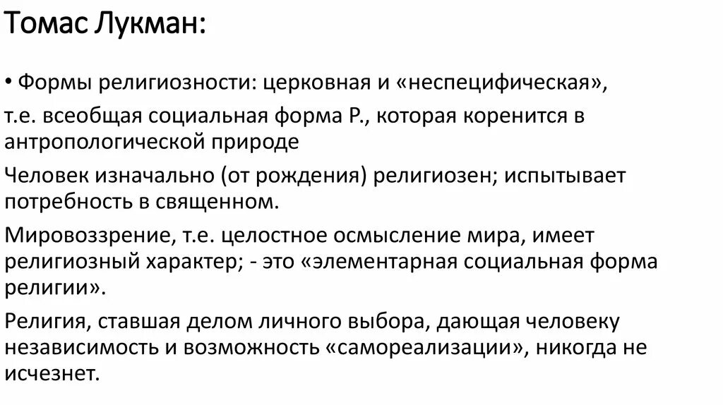 Лукман социальная реальность. Т Лукман социолог. Социологи религии.