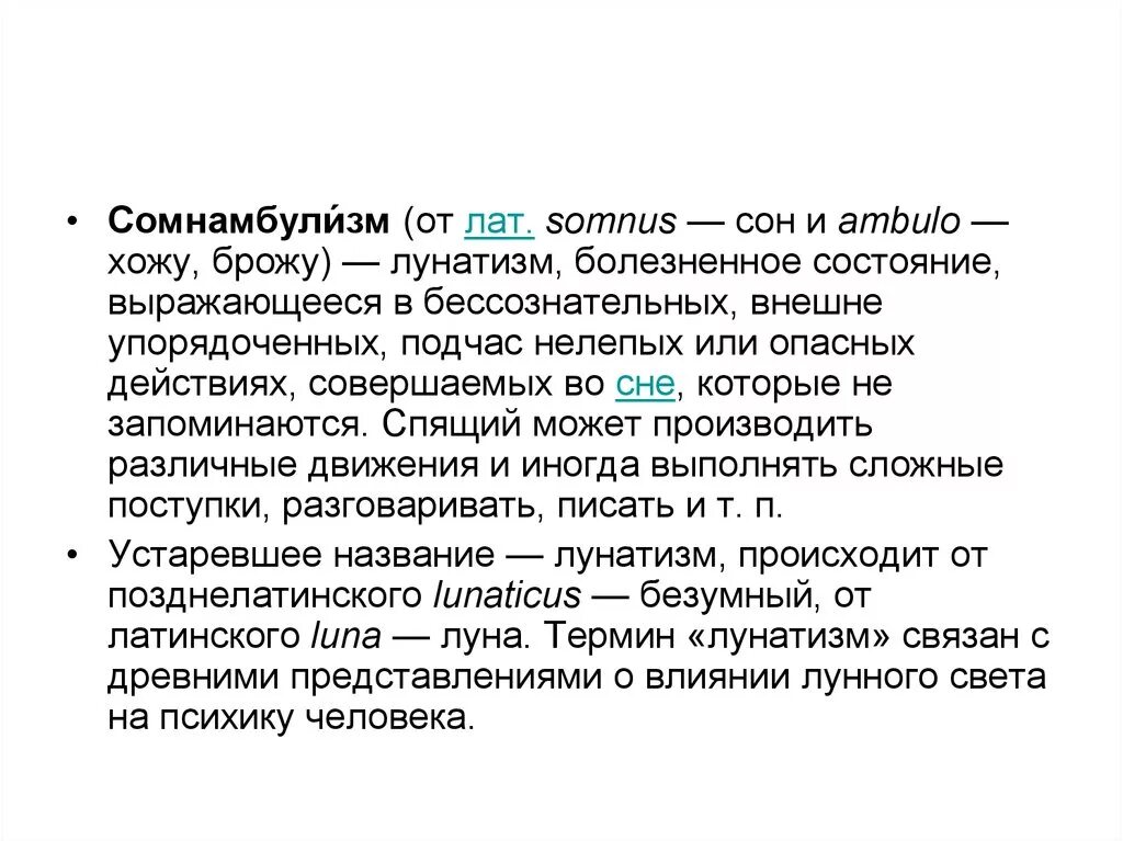 Сомнамбула что это такое простыми. Сообщение про сомнамбулизм кратко. Сомнамбулизм. Лунатизм сомнамбулизм. Сомнамбулизм статистика.