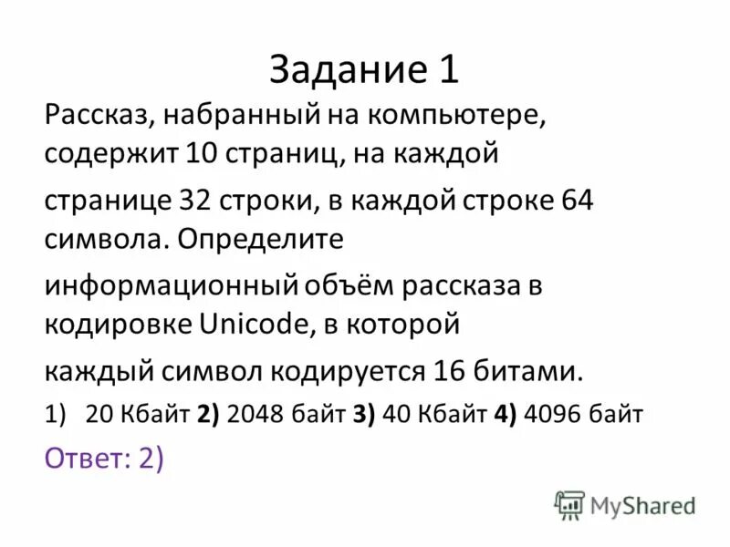 Рассказ набранный на компьютере. Рассказ набранный на компьютере содержит 8 страниц на каждой. Информационный объем рассказа. Рассказ набранный на компьютере содержит 2 страницы. Текст рассказа набран на компьютере 15 кбайт