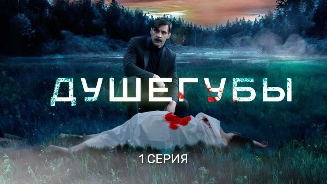 Наподобие душегубы. Душегубы сериал постер. душегубы сериал 2025 постер. сергей чирков фильм душегубы.