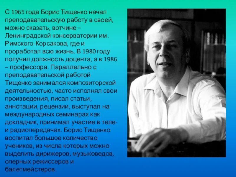 Сколько лет было борису. Тищенко композитор. Б И Тищенко биография.