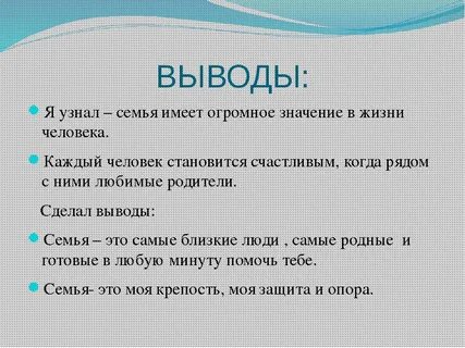 Заключение про семью