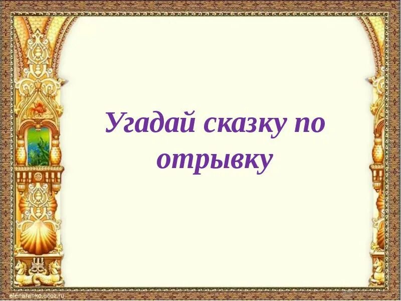 Угадай из какой сказки. Угадай сказку по отрывк. Отгадайте сказку по отрывку. Отгадай сказку по отрывку. Угадать сказку по отрывку.