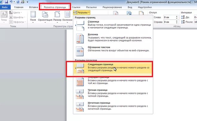 Разрыв на текущей странице word. Вставка разрыва страницы в Word. Разрыв раздела страницы. Вставка разрыва разделов в Word. Разрыв раздела на одной странице.