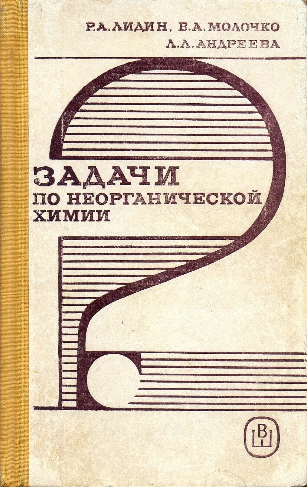 Задачи по неорганической химии 11 класс. Задачи по неорганической химии. Химия в задачах 1990. Задачник по неорганической химии. Книги Лидин неорганическая химия.