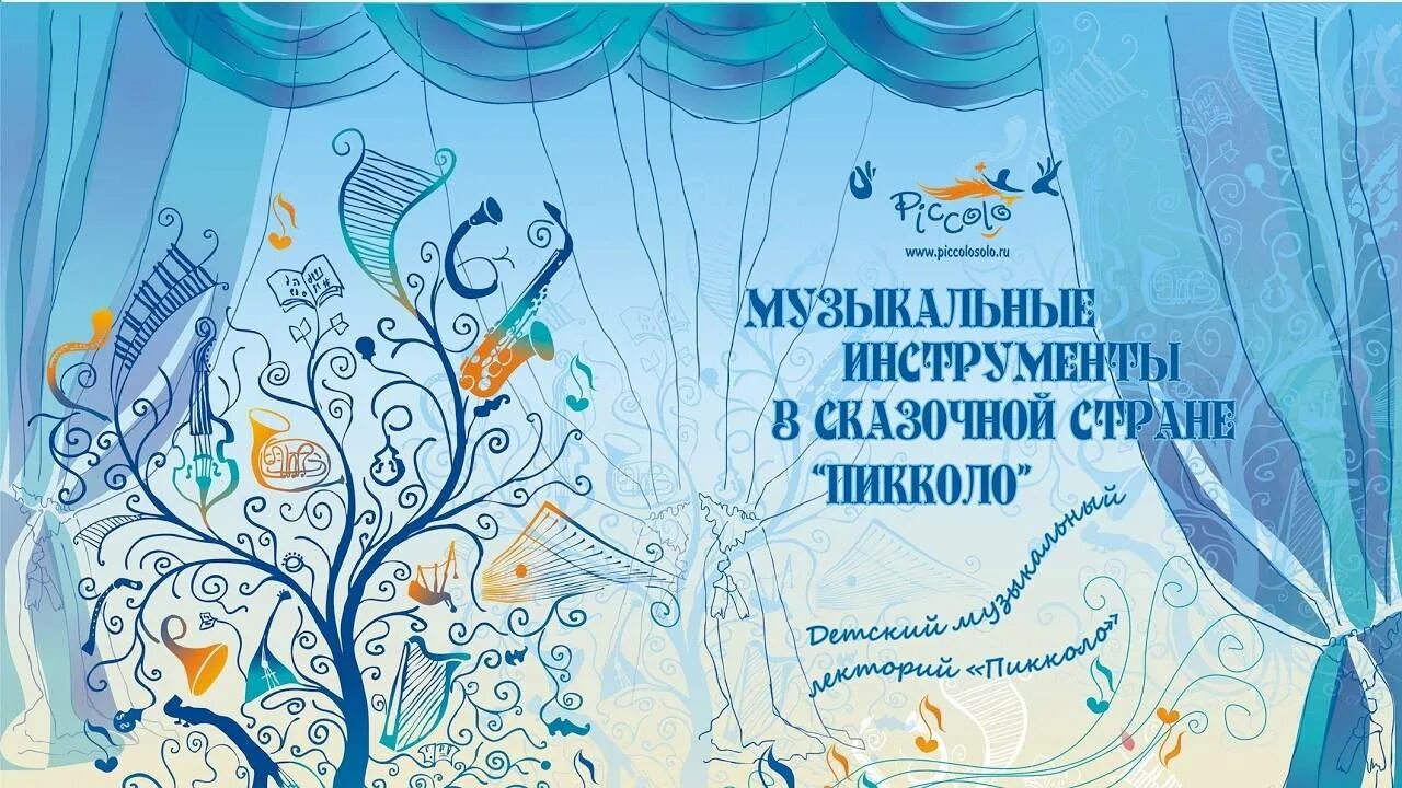 Концерт инструментальной музыки спб. Домик музыкальных инструментов. Фон для афиши. Сказки музыкальный концерт. Сказочные музыканты.