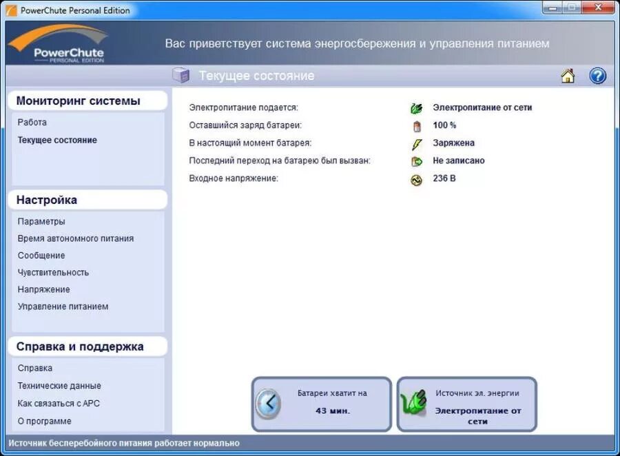Apc powerchute. Программа для ибп. powerchute personal edition v3.1.0. мониторинг состояния ибп. мониторинг системы электропитания батареи.