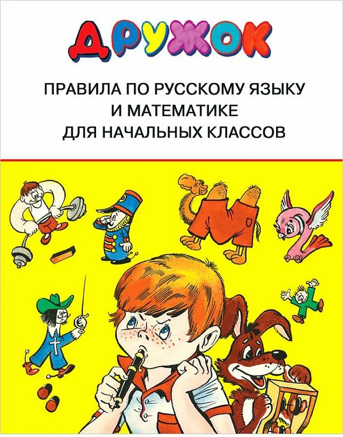 Русский язык справочник для начальных классов. Русский язык справочник для начальных классов. Русский язык справочник для начальных классов. Русский язык справочник для начальных классов. Русский язык справочник для начальных классов.