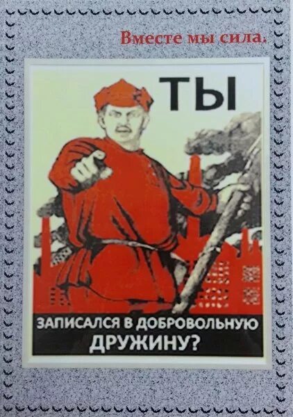 Добровольная народная дружина плакат. Советский плакат народная дружина. Добровольных народных дружин СССР плакат. Вступай в народную дружину. День народной дружины