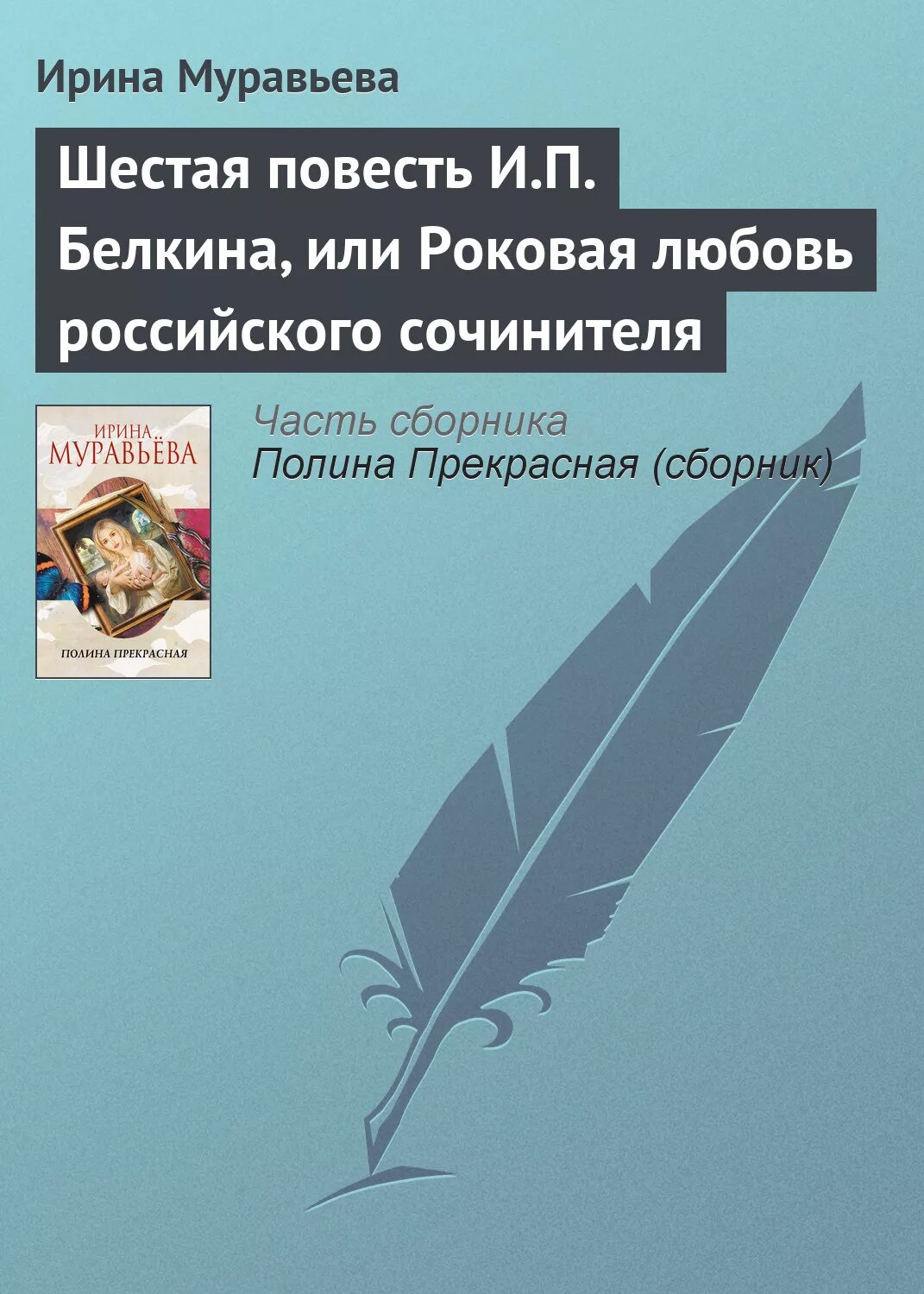 Книги жанра повесть. Шестая повесть и. п. Белкина. Роковая любовь книга.