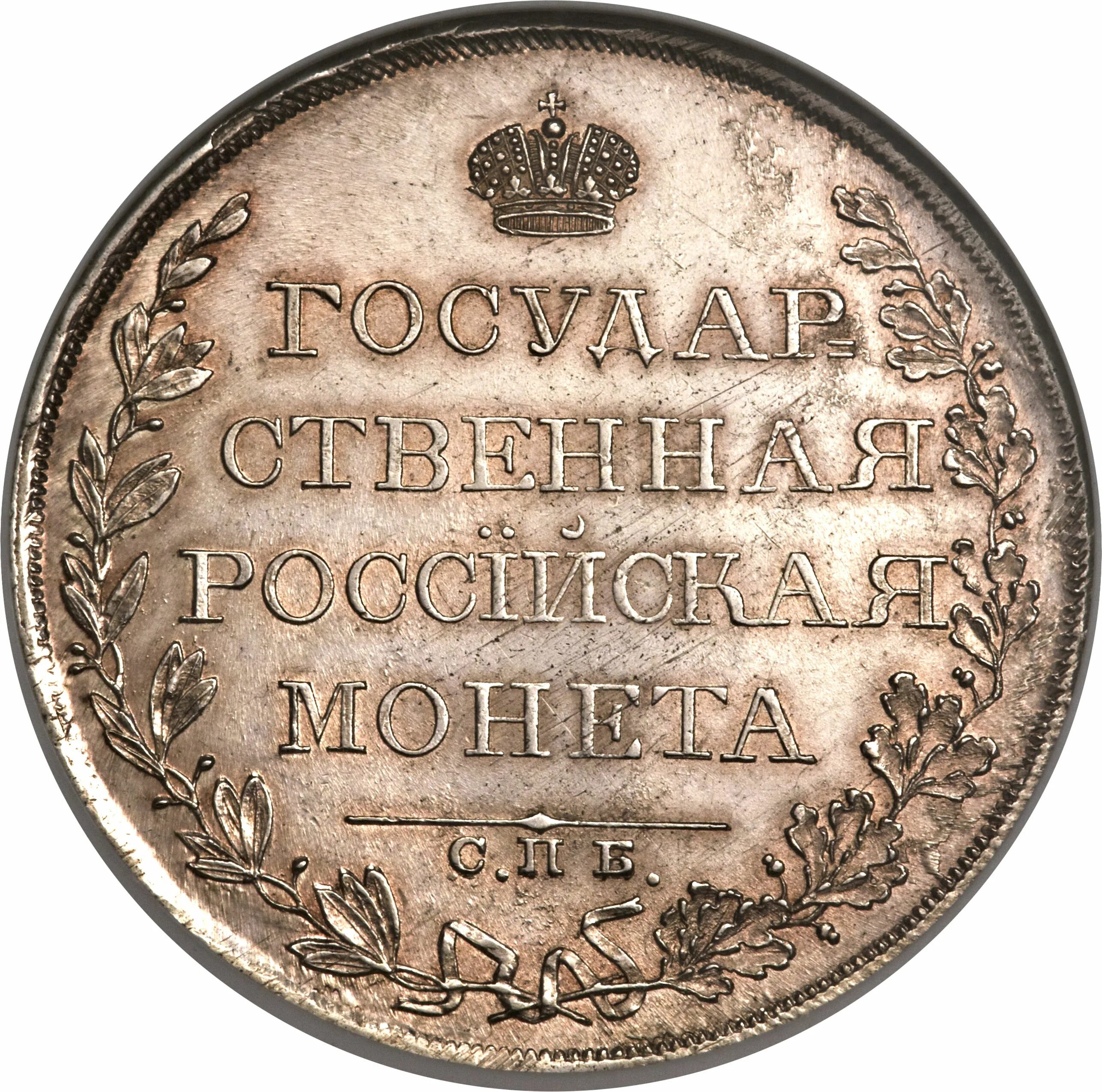 Первый российский рубль. 1 Рубль 1809.