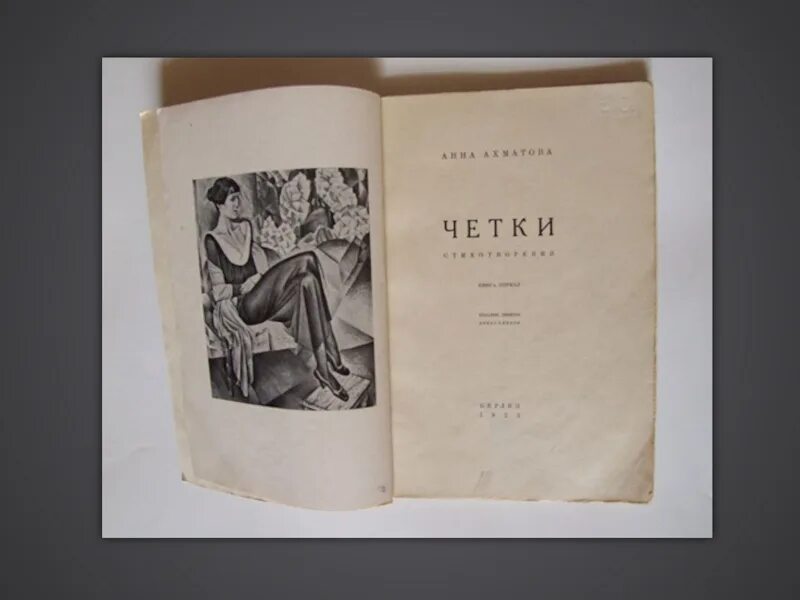 Сборник стихотворений четки Ахматовой. Стихотворения Анны Ахматовой сборник четки. Первая книга Ахматовой четки. Первый опубликованный сборник стихов ахматовой