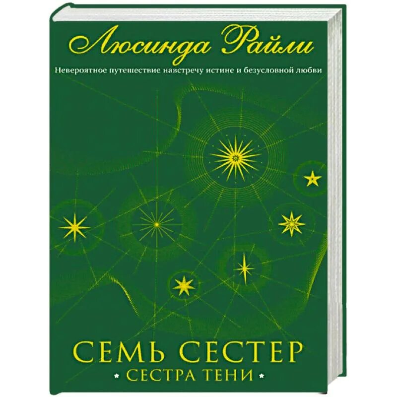 7 sisters book. Сестра тени Люсинда Райли. Обложка книги семь сестер. Семь сестер сестра тени книга. Райли семь сестер.