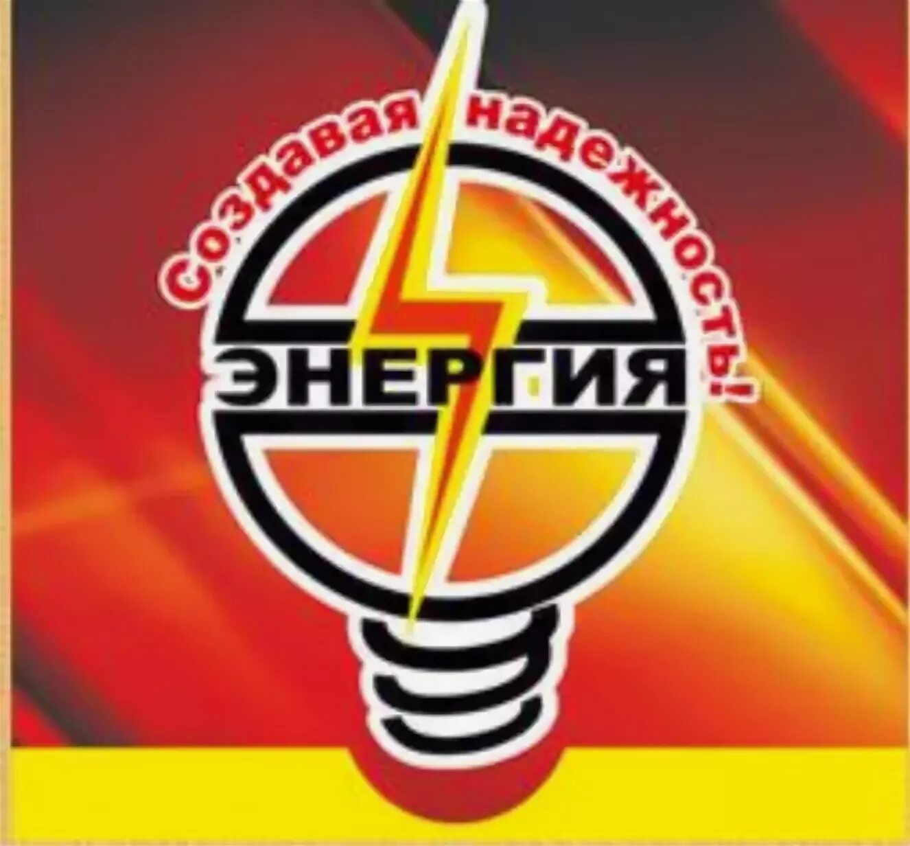 Ооо форвард энерджи. Энергия склад. Брянский энергетик. Тк энергия брянск. Энергия волгодонск транспортная компания.