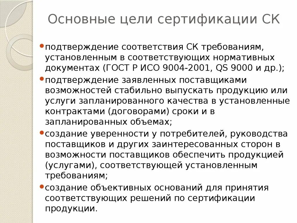 Цели сертификации продукции. Основные цели сертификации. Цель сертификации соответствия. Цель сертификата соответствия. Укажите цели сертификации.