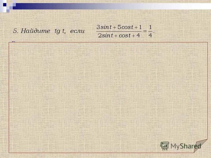 Sin t 3 5 вычислите cost. Найдите sin t cos t и tg t если. Sin t 3 5 вычислите cost. Ctg t 7/24 2п<t<5п/2. 0 t п 2.